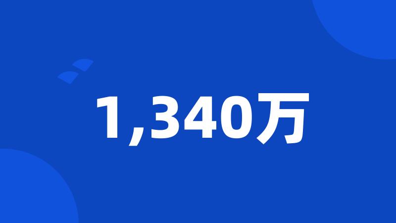 1,340万