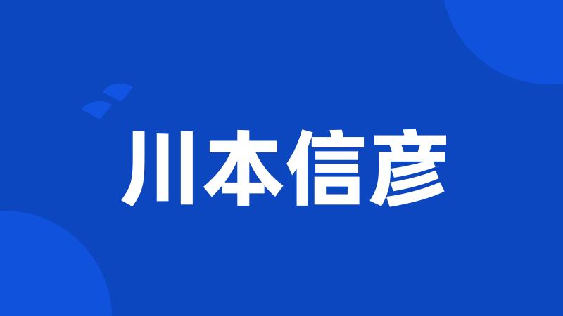 川本信彦