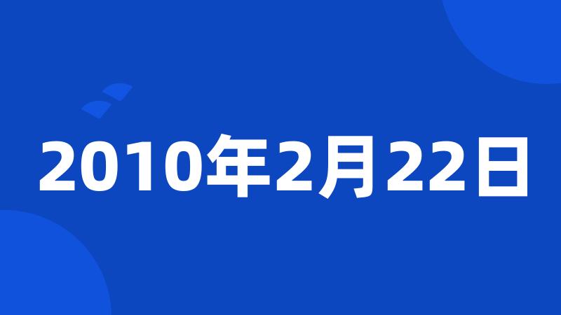 2010年2月22日