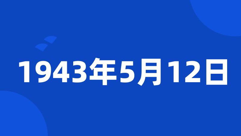 1943年5月12日