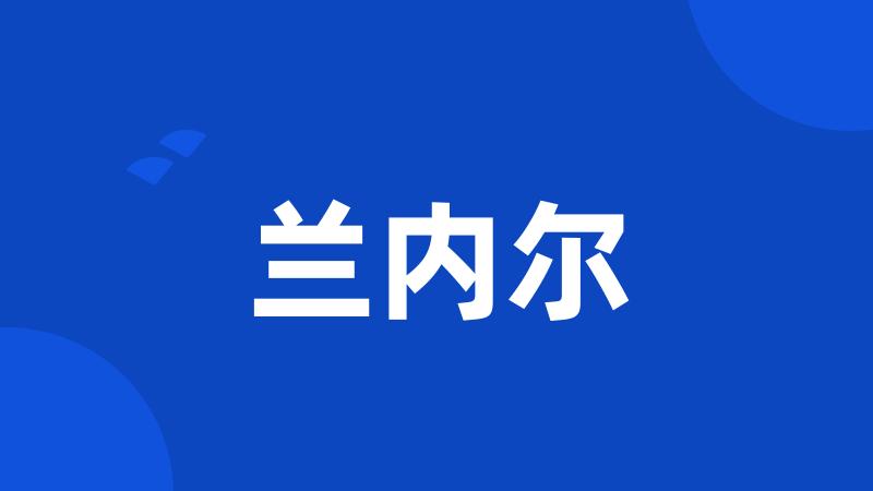 兰内尔