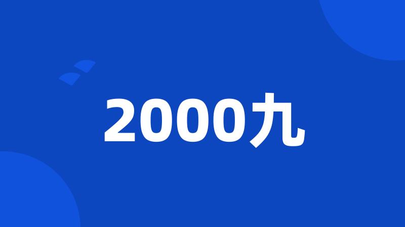 2000九