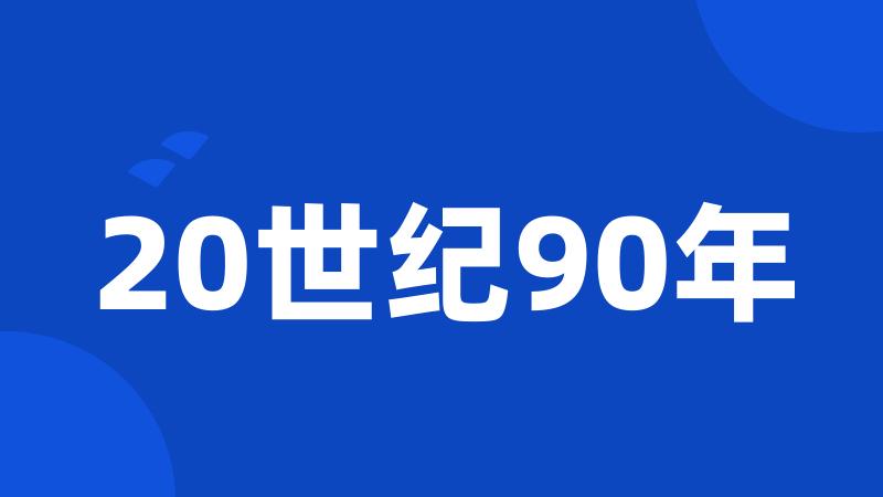 20世纪90年