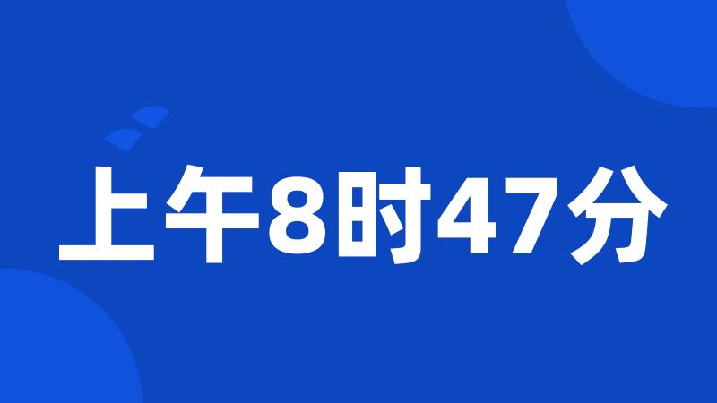 上午8时47分