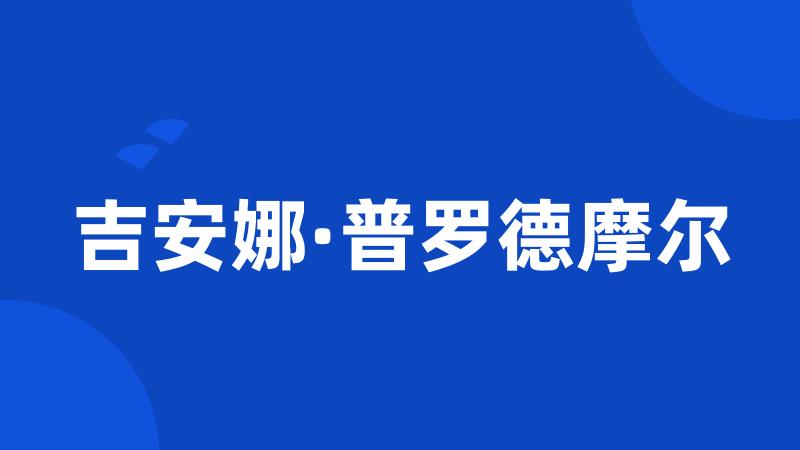 吉安娜·普罗德摩尔