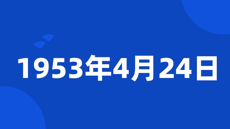 1953年4月24日