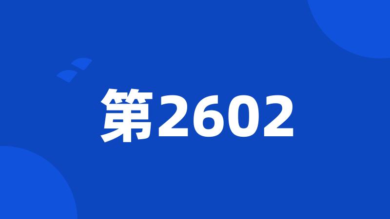 第2602