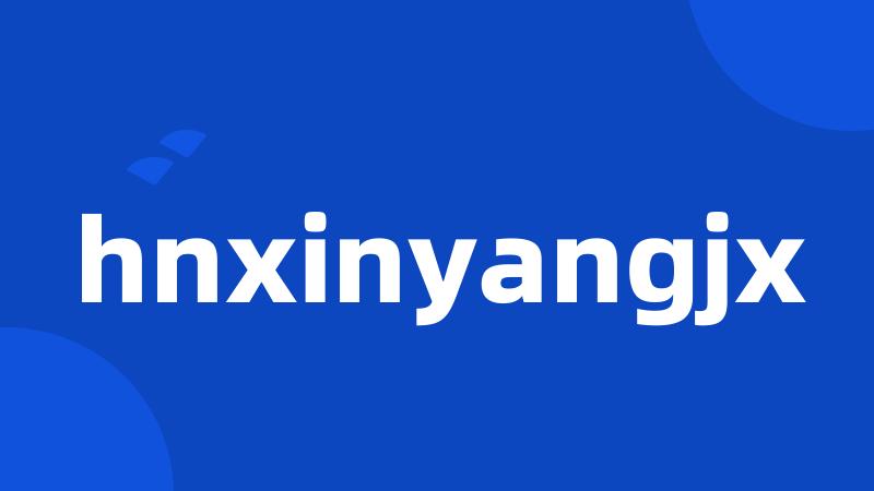 hnxinyangjx