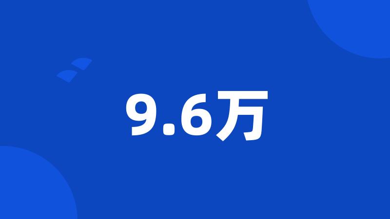 9.6万