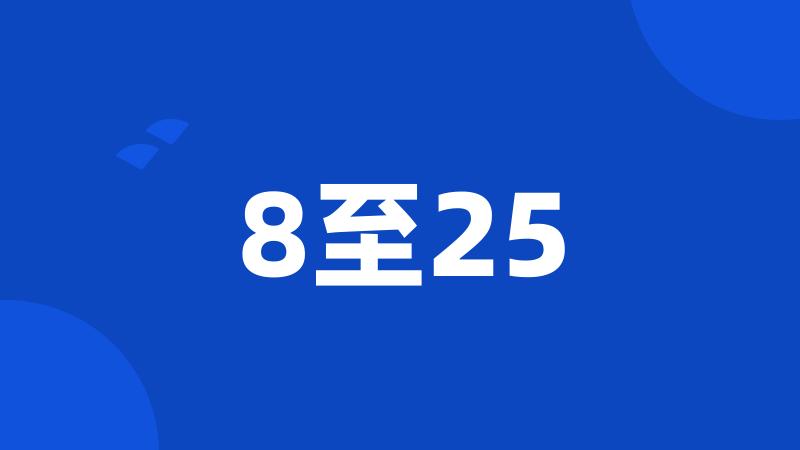 8至25