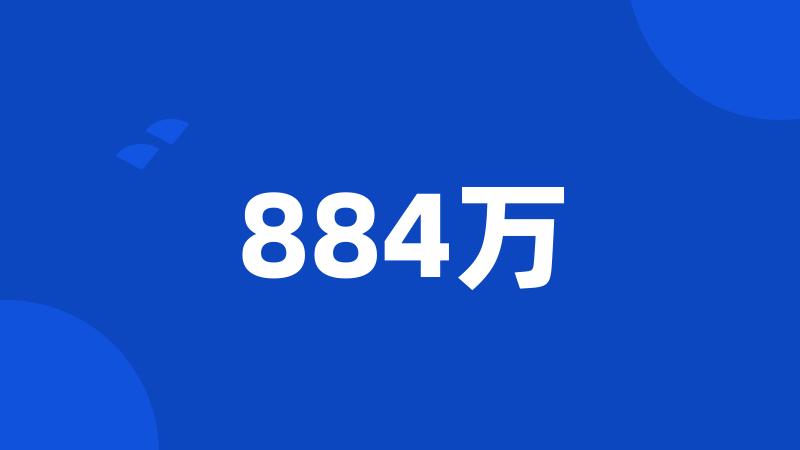 884万