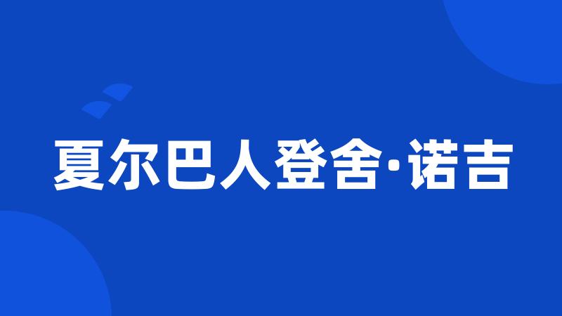 夏尔巴人登舍·诺吉