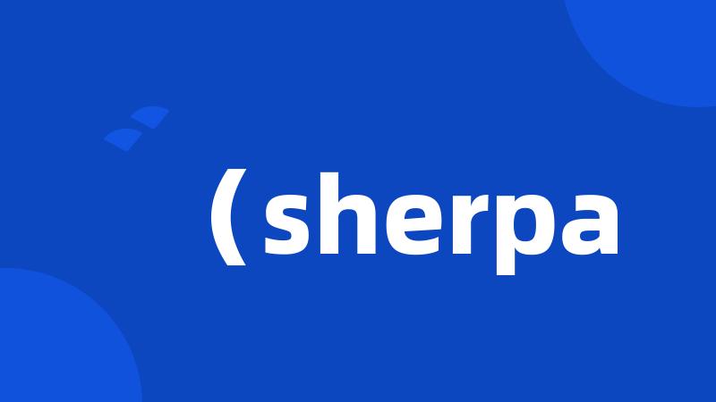 （sherpa