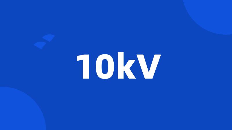 10kV