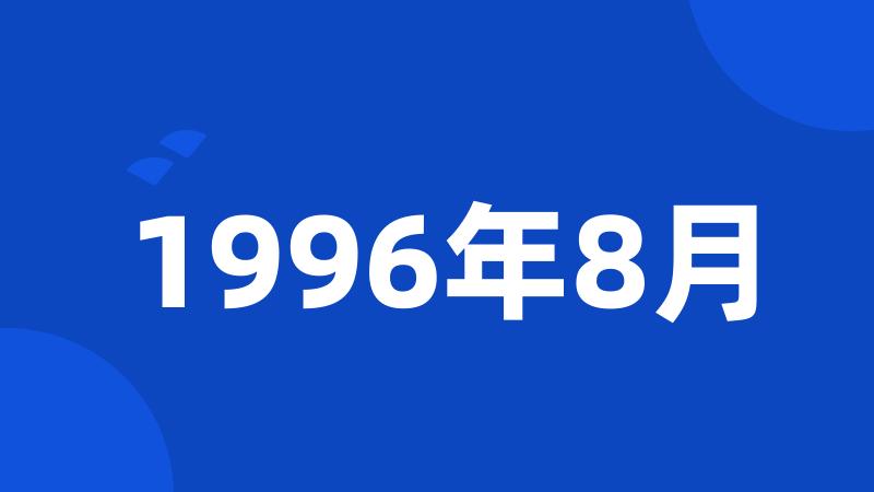 1996年8月