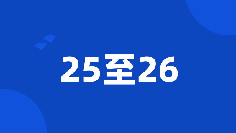 25至26