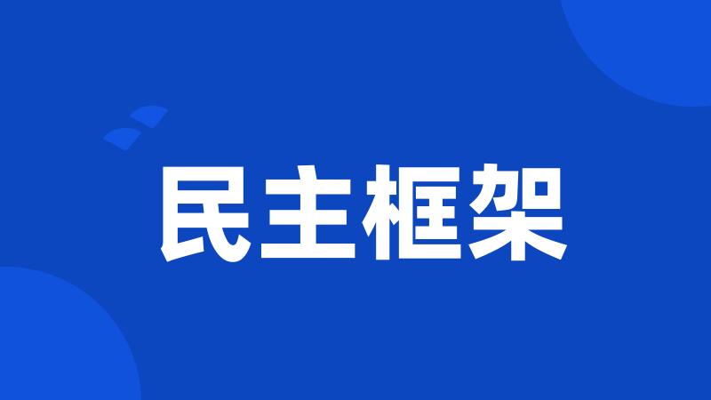 民主框架