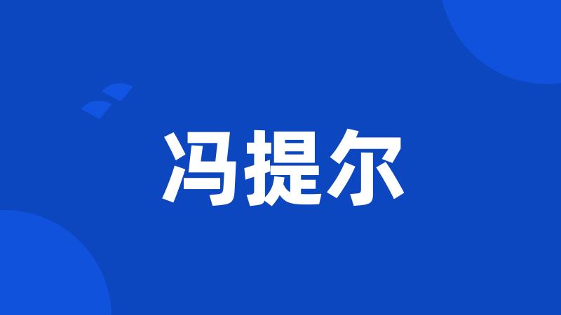 冯提尔