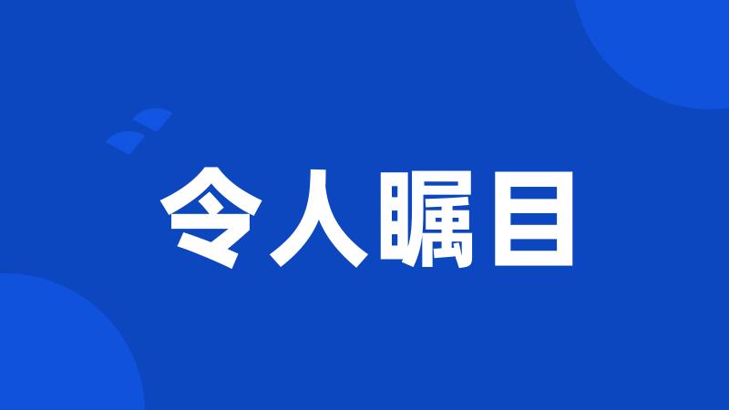 令人瞩目