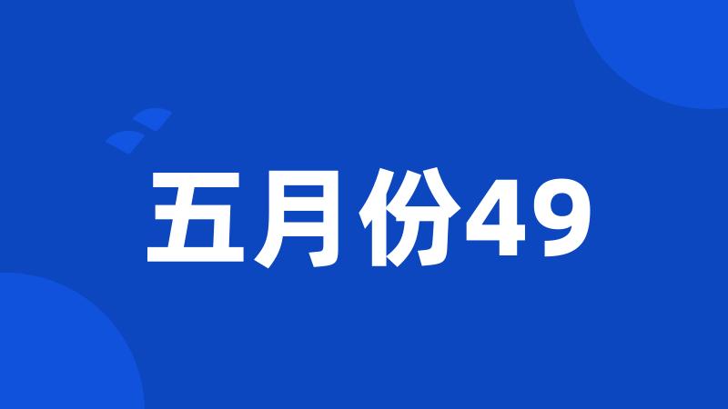 五月份49