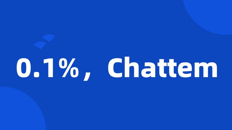 0.1%，Chattem