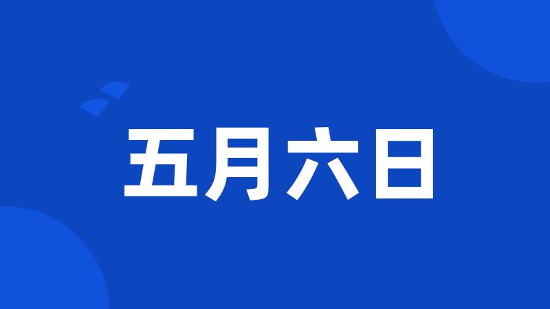 五月六日