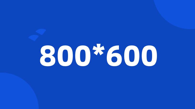 800*600