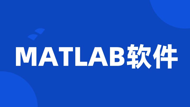 MATLAB软件