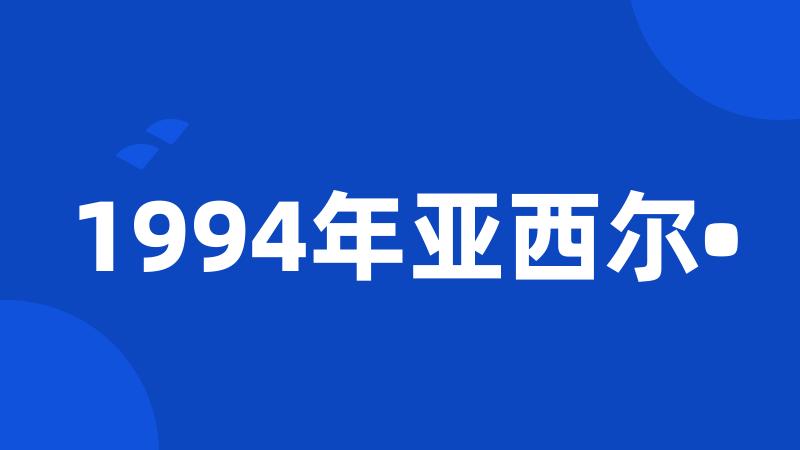 1994年亚西尔•