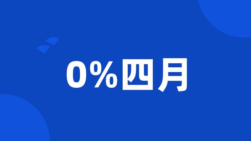 0%四月