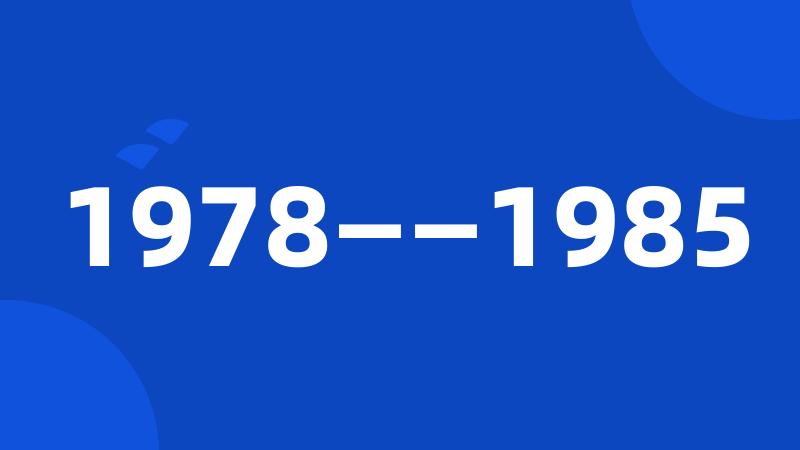1978——1985