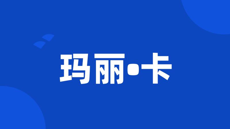 玛丽•卡