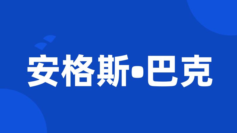 安格斯•巴克