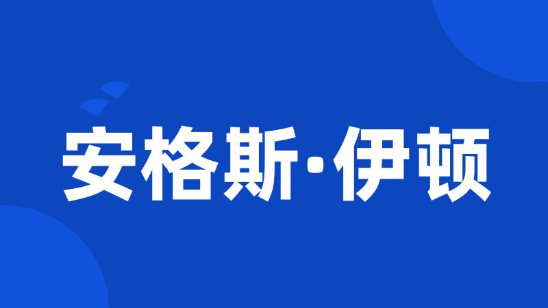 安格斯·伊顿