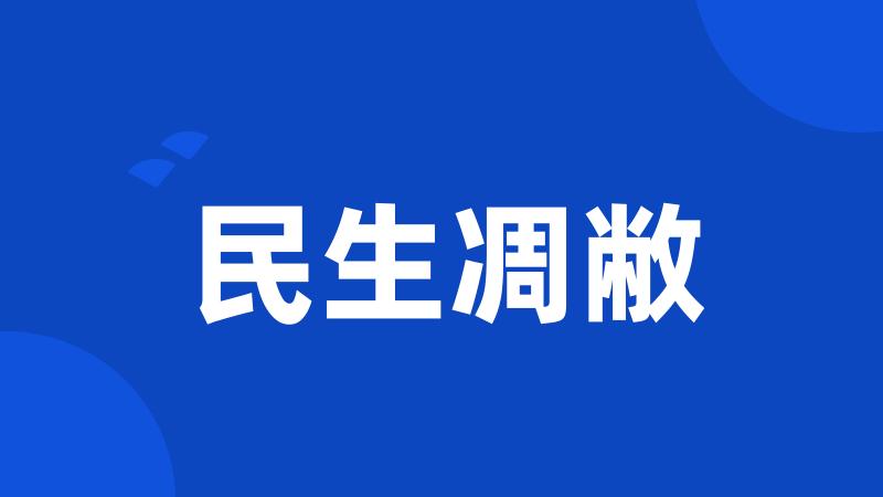 民生凋敝