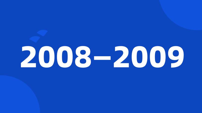 2008—2009