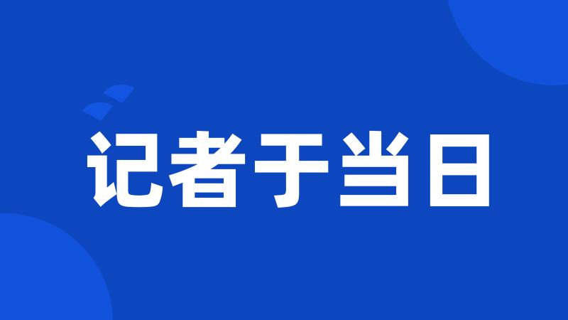 记者于当日