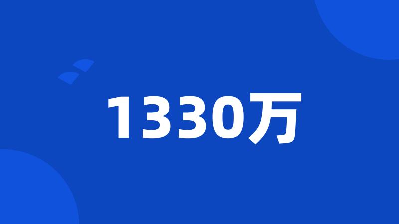 1330万