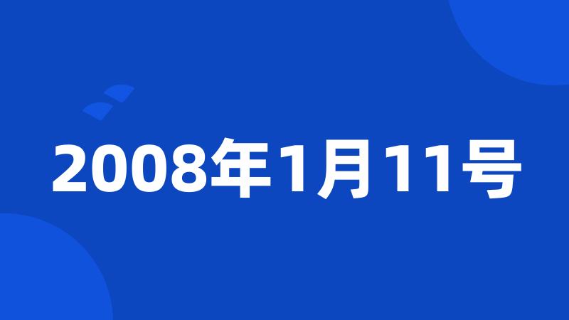 2008年1月11号