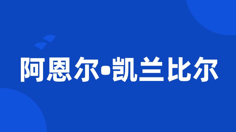 阿恩尔•凯兰比尔