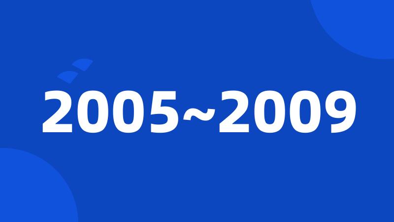 2005~2009