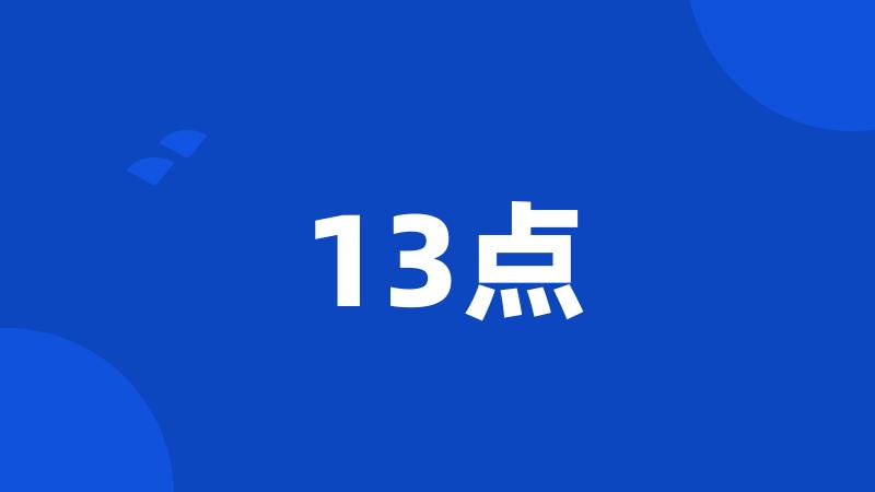 13点