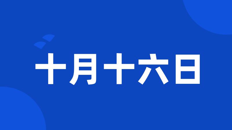 十月十六日