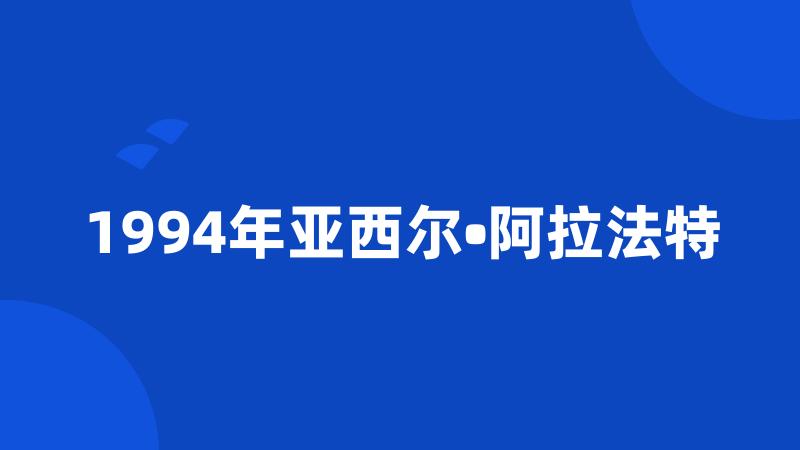 1994年亚西尔•阿拉法特