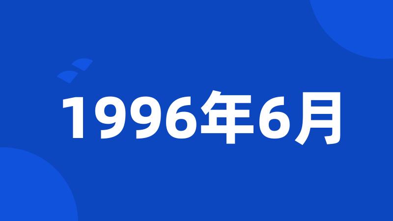 1996年6月