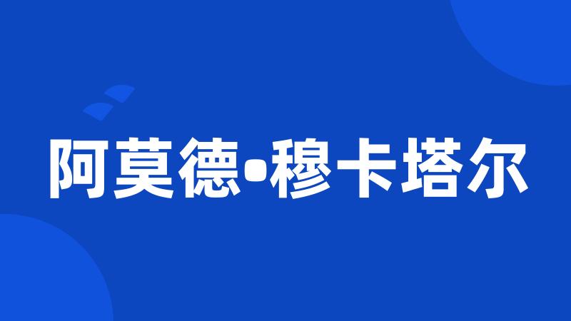 阿莫德•穆卡塔尔