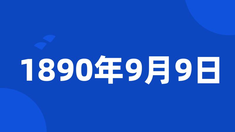 1890年9月9日