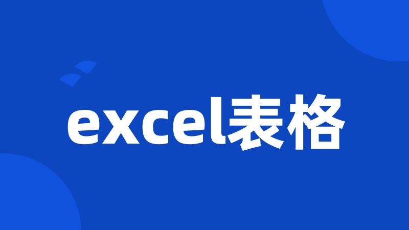 excel表格