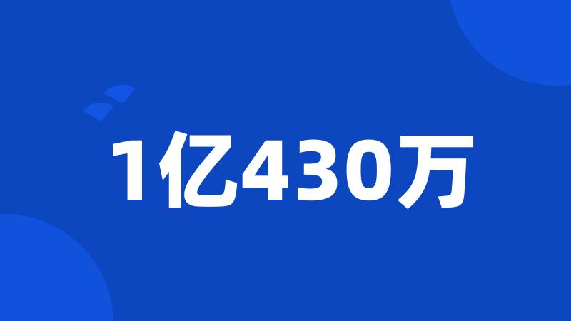 1亿430万