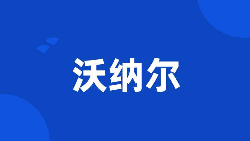 沃纳尔